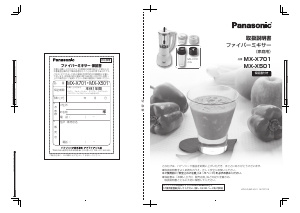 説明書 パナソニック MX-X701 ブレンダー