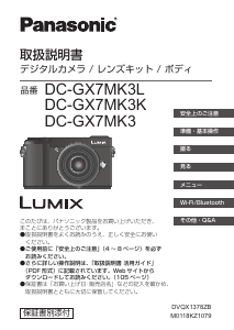 説明書 パナソニック DC-GX7MK3K Lumix デジタルカメラ