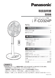 説明書 パナソニック F-CD324P 扇風機
