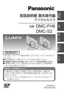 説明書 パナソニック DMC-FH6 Lumix デジタルカメラ