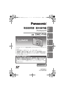 説明書 パナソニック DMC-FH8 Lumix デジタルカメラ
