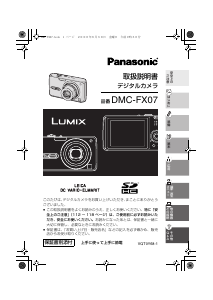 説明書 パナソニック DMC-FX07 Lumix デジタルカメラ