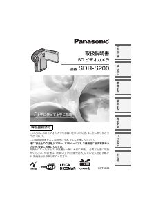説明書 パナソニック SDR-S200 カムコーダー