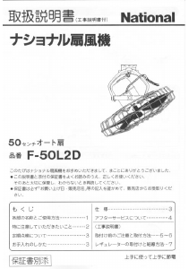 説明書 ナショナル F-50L2D 扇風機