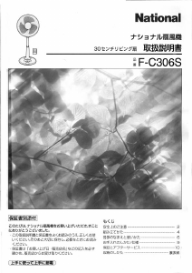 説明書 ナショナル F-C306S 扇風機