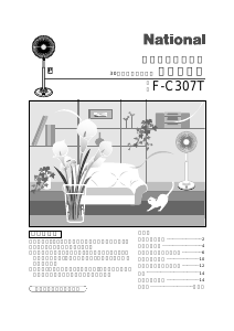 説明書 ナショナル F-C307T 扇風機