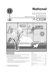 説明書 ナショナル F-C312W 扇風機