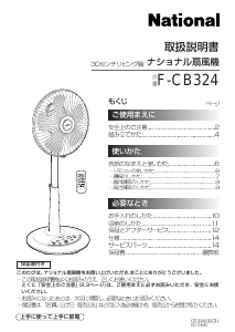 説明書 ナショナル F-CB324 扇風機