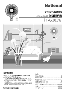 説明書 ナショナル F-G303W 扇風機