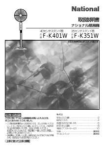 説明書 ナショナル F-K401W 扇風機