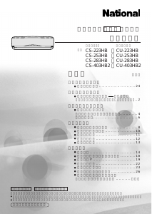 説明書 ナショナル CS-253HB エアコン