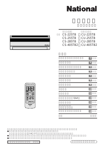 説明書 ナショナル CS-255TB エアコン