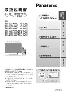 説明書 パナソニック TH-55CX800 液晶テレビ