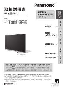 説明書 パナソニック TH-43GX500 液晶テレビ