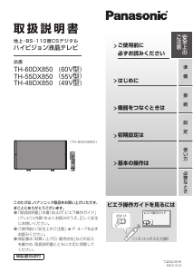 説明書 パナソニック TH-49DX850 液晶テレビ