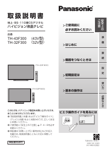 説明書 パナソニック TH-43F300 液晶テレビ