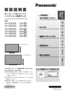 説明書 パナソニック TH-32D305 液晶テレビ