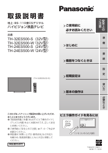 説明書 パナソニック TH-24ES500 液晶テレビ