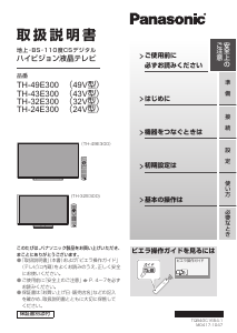 説明書 パナソニック TH-24E300 液晶テレビ