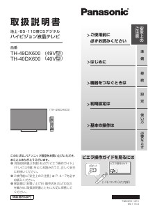 説明書 パナソニック TH-40DX600 液晶テレビ