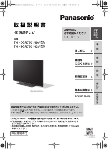 説明書 パナソニック TH-43GR770 液晶テレビ