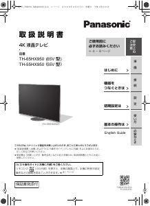 説明書 パナソニック TH-65HX950 液晶テレビ