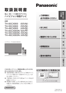 説明書 パナソニック TH-60CX800N 液晶テレビ