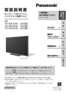 説明書 パナソニック TH-43FX750 液晶テレビ