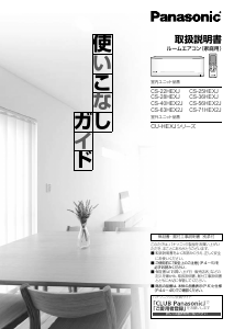 説明書 パナソニック CS-56HEX2J エアコン