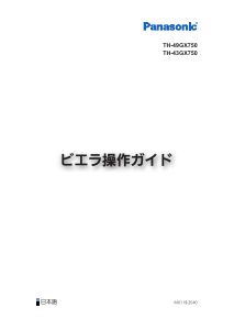 説明書 パナソニック TH-49GX750 液晶テレビ