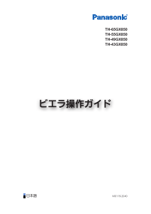 説明書 パナソニック TH-S49GX850 液晶テレビ