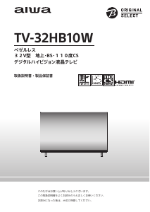 説明書 アイワ TV-32HB10W LEDテレビ