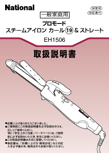 説明書 ナショナル EH1506 ヘアスタイラー