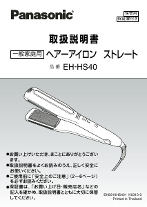 説明書 パナソニック EH-HS40 ヘアアイロン