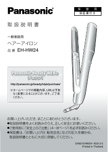 説明書 パナソニック EH-HW24-WN ヘアアイロン
