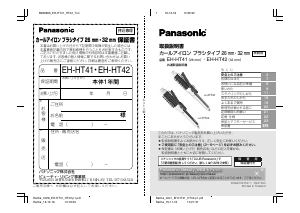 説明書 パナソニック EH-HT42 ヘアスタイラー