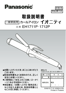 説明書 パナソニック EH1711P ヘアスタイラー