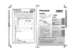 説明書 パナソニック EH-HT11 ヘアスタイラー