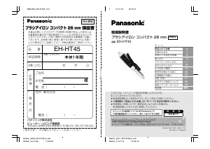 説明書 パナソニック EH-HT45 ヘアスタイラー