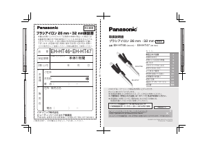 説明書 パナソニック EH-HT46 ヘアスタイラー