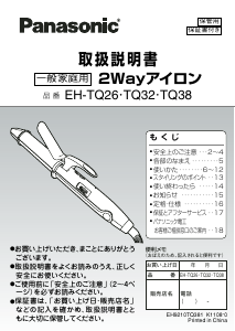 説明書 パナソニック EH-TQ26 ヘアスタイラー