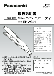 説明書 パナソニック EH-AG24 ヘアアイロン