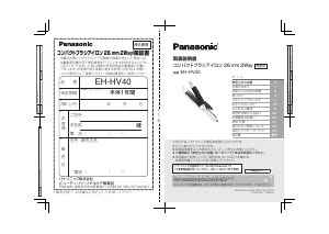 説明書 パナソニック EH-HV40 ヘアアイロン
