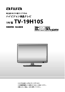 説明書 アイワ TV-S19H10S LEDテレビ