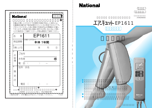 説明書 ナショナル EP1611 マッサージ機