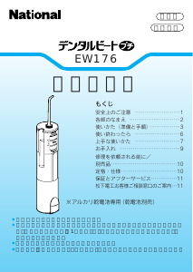 説明書 ナショナル EW176P フロッサー