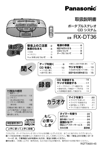 説明書 パナソニック RX-DT36 ステレオセット