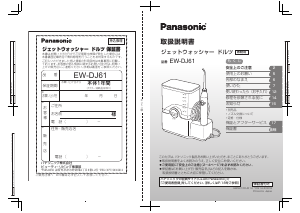 説明書 パナソニック EW-DJ61 フロッサー