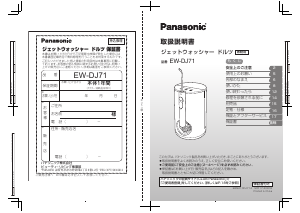 説明書 パナソニック EW-DJ71 フロッサー