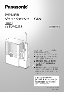 説明書 パナソニック EW-DJ63 フロッサー